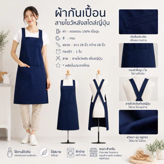 ผ้ากันเปื้อนสีกรมเข้ม ผ้าคอตตอน 100% เนื้อนุ่มเบา สวมใส่สบาย