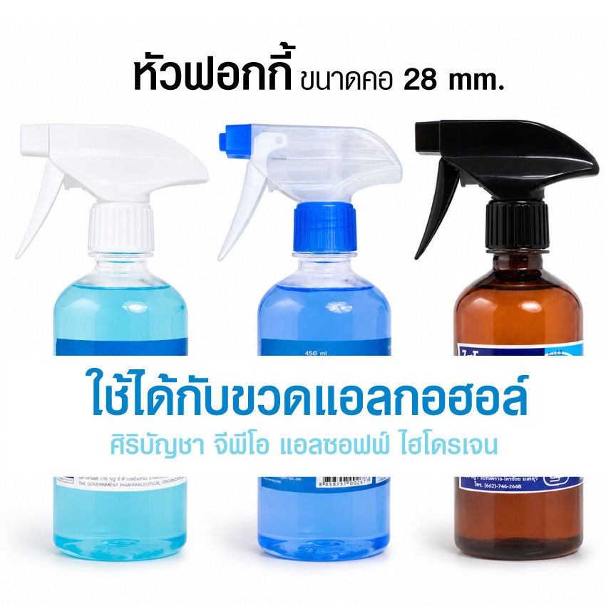 หัวฟอกกี้ หัวสเปรย์ ฟอกกี้ ฟ๊อกกี้ -ใช้ได้กับขวดฝาเกลียวทั่วไป-