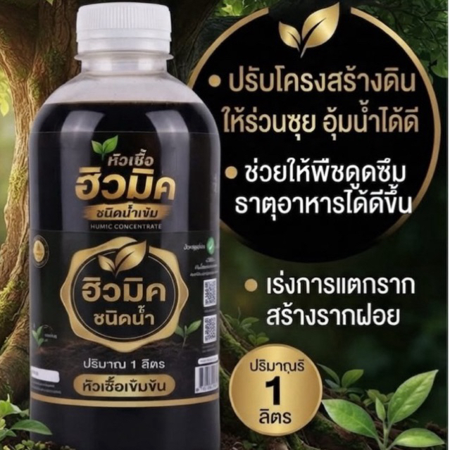ฮิวมิคสูตรเข้มข้น เร่งราก รากแตกไว ฟื้นฟูต้น รับประกันการจัดส่ง สำหรับการเพิ่มความแข็งแรงของราก