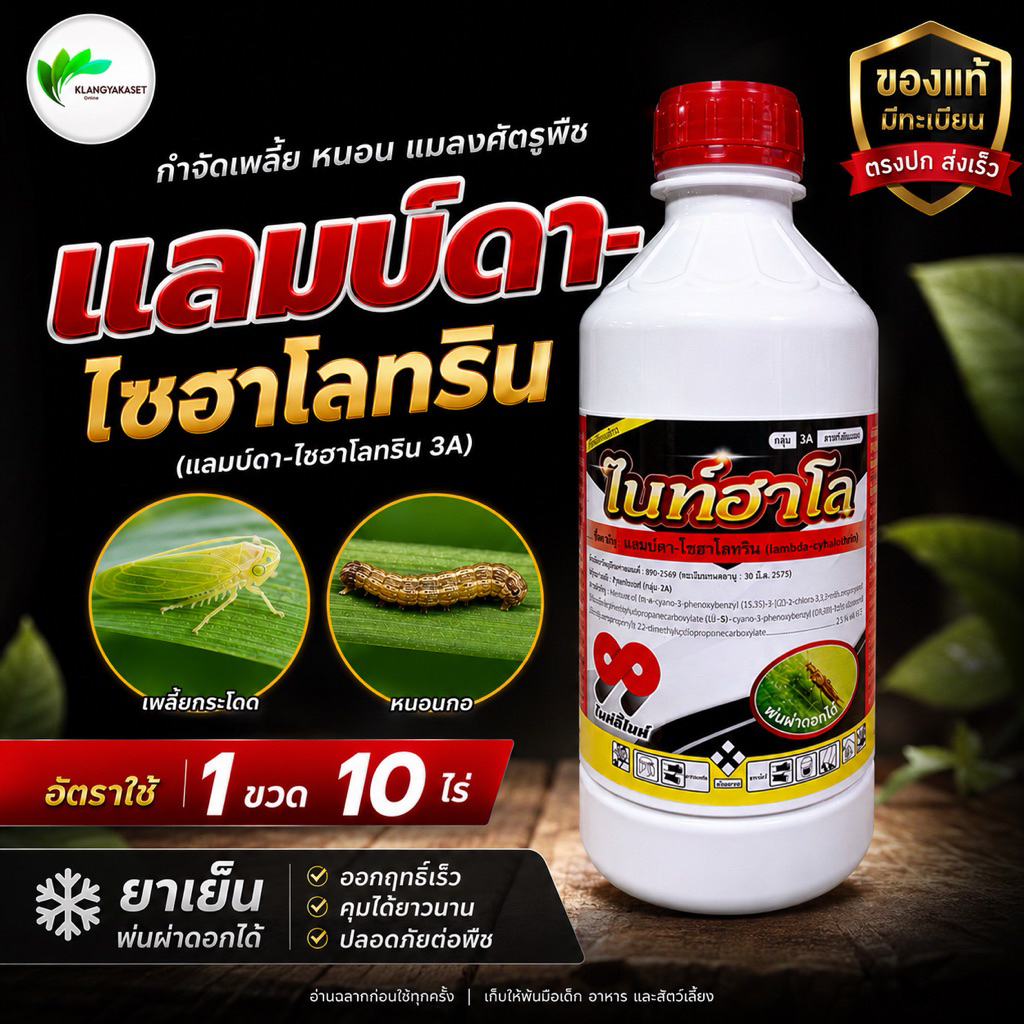 ไนท์ฮาโล 1 ลิตร แลมป์ดา-ไซฮาโลทริน (เจฮาโลทริน) แลมบ์ดา ไซฮาโลทริน ยาน็อคแมลง สูตรเย็น สารกำจัดแมลง