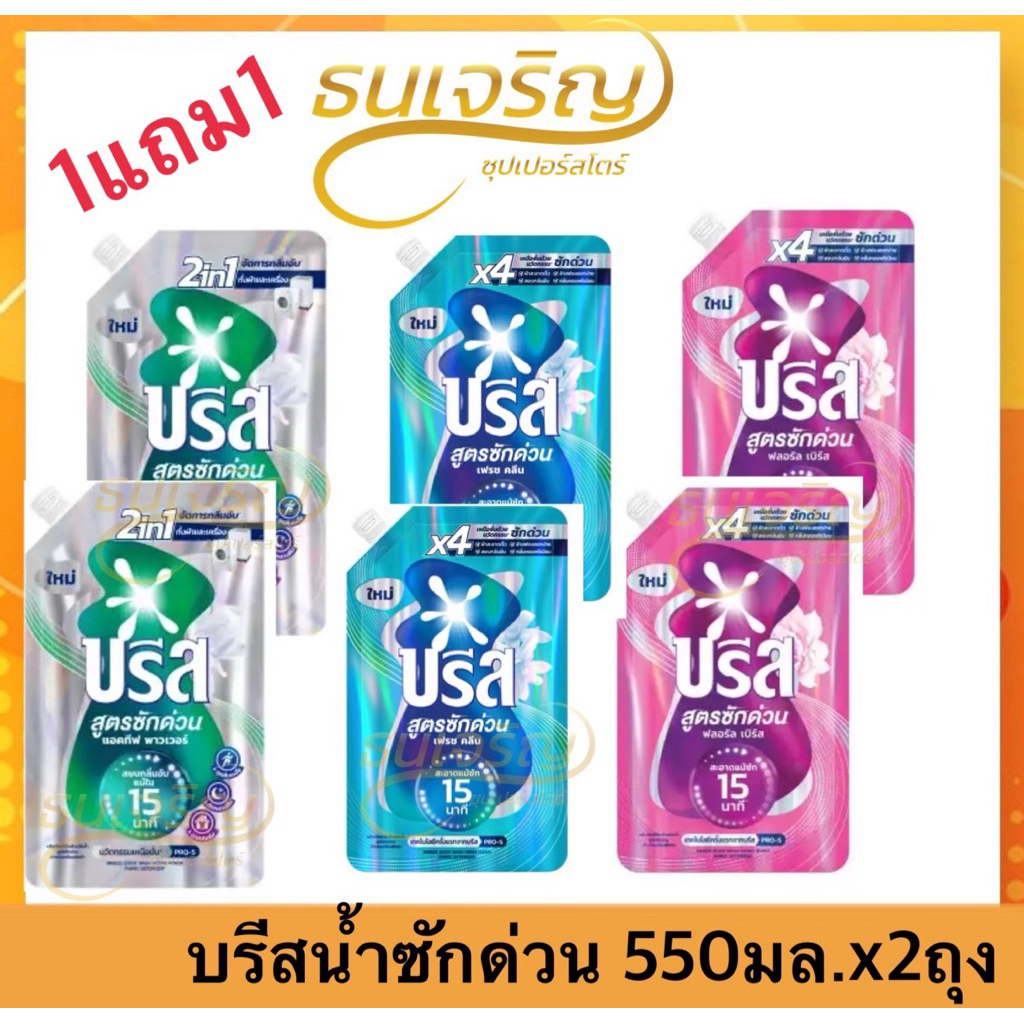 (1แถม1) บรีส น้ำยาซักผ้า สูตรซักด่วน 15 นาที 550มล. x2ถุง Breeze  น้ำยาซักผ้าบรีส
