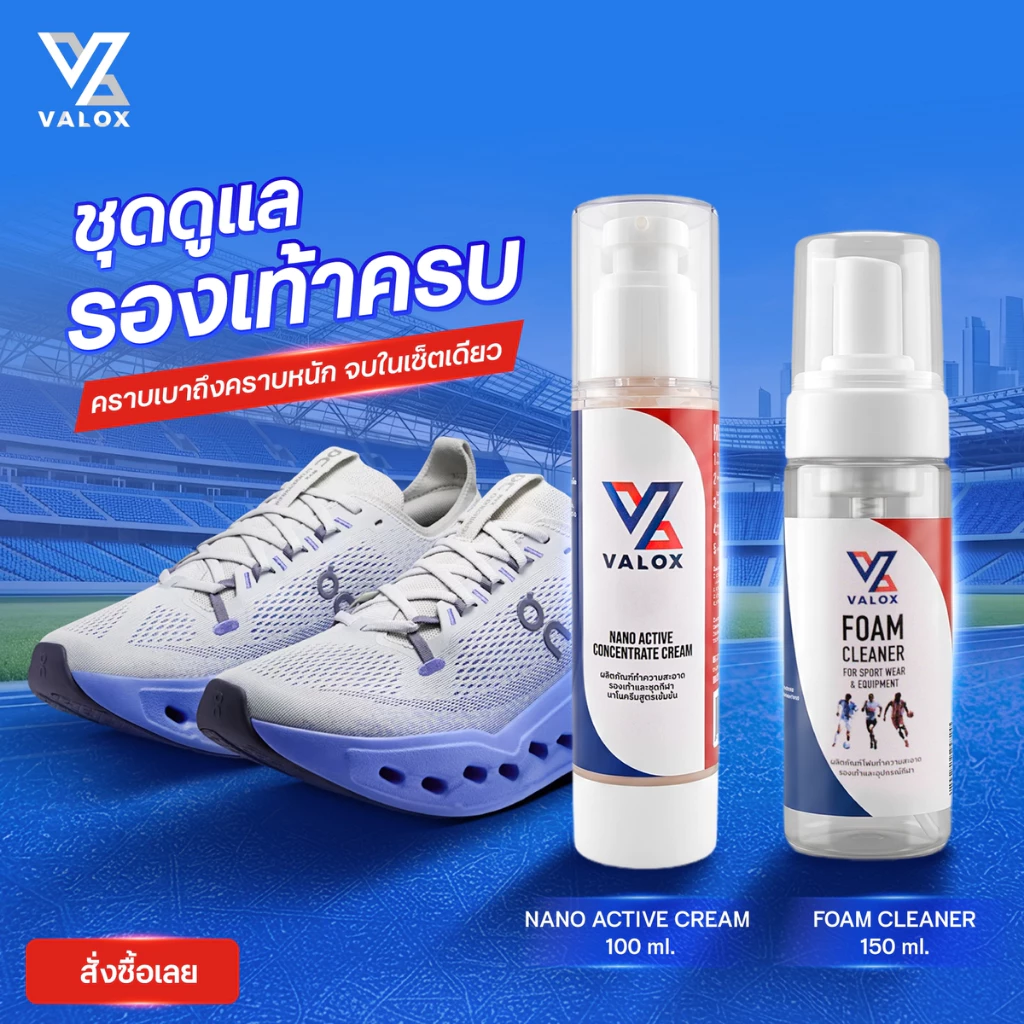 Valox Nano Cream & Foam Set (ชุดผลิตภัณฑ์ทำความสะอาดรองเท้ากีฬาแบบขจัดคราบหนักและแบบไม่ต้องใช้น้ำ)