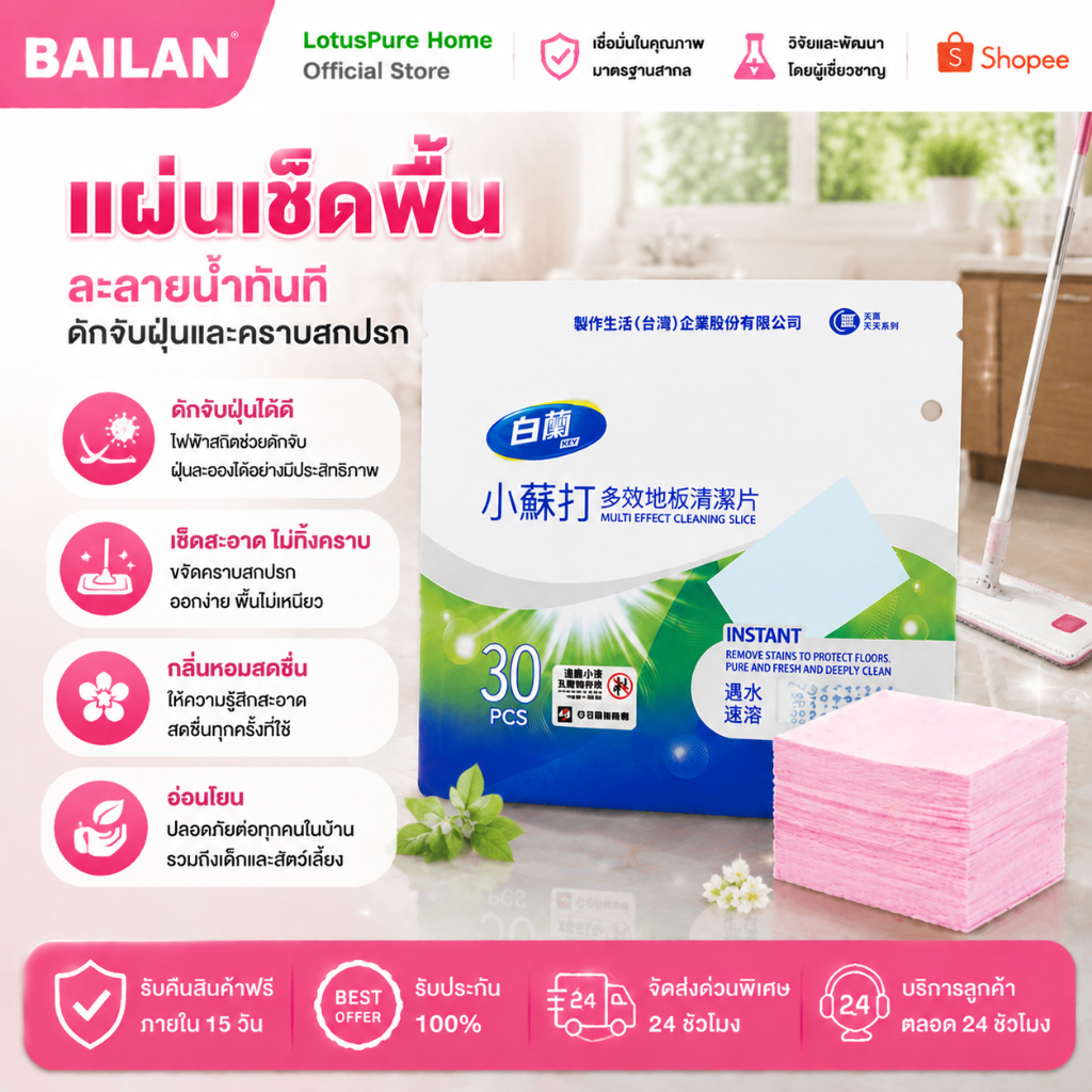 BAILAN แผ่นเช็ดพื้น 30 ชิ้น แผ่นทำความสะอาดพื้น ละลายน้ำทันที ขจัดฝุ่นคราบสกปรก ดับกลิ่นหอมสดชื่น ใช้ได้กับทุกพื้นผิว