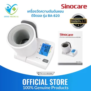 Sinocareเครื่องวัดความดันต้นแขนแบบดิจิตอล(Blood Pressure Monitor)รุ่น BA-820 (รับประกันสินค้า 1 ปี)