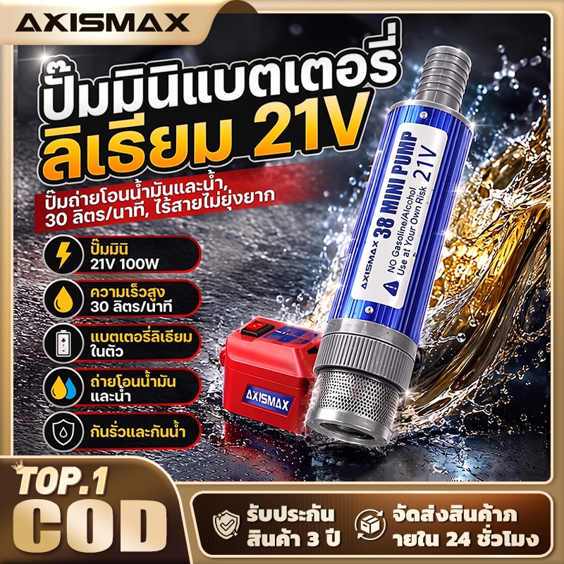 AXISMAX ปั๊มดูดน้ำมันไฟฟ้าไร้สาย 21V ทรง Makita - Electric Oil & Water Pump | พกพาสะดวก แรงดูดสูง ใช้งานได้หลากหลาย