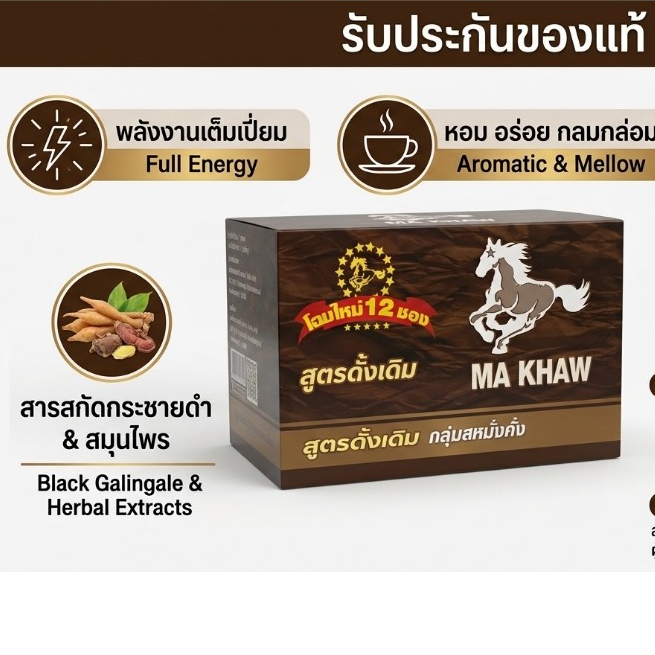 กาแฟม้าขาว ของแท้ 100% กาแฟสมุนไพรบำรุงกำลังท่านชาย สูตรดั้งเดิม