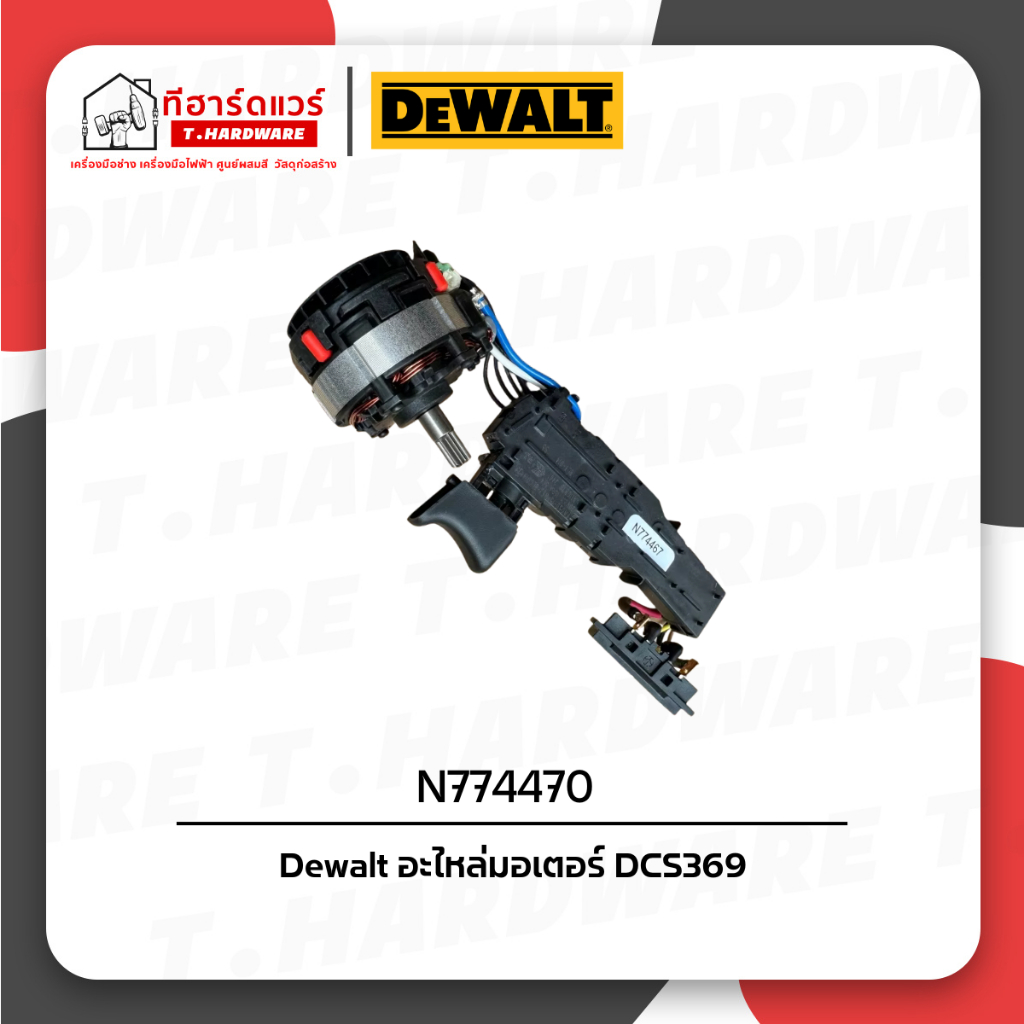 Dewalt อะไหล่มอเตอร์ (สำหรับ DCS369) N774470
