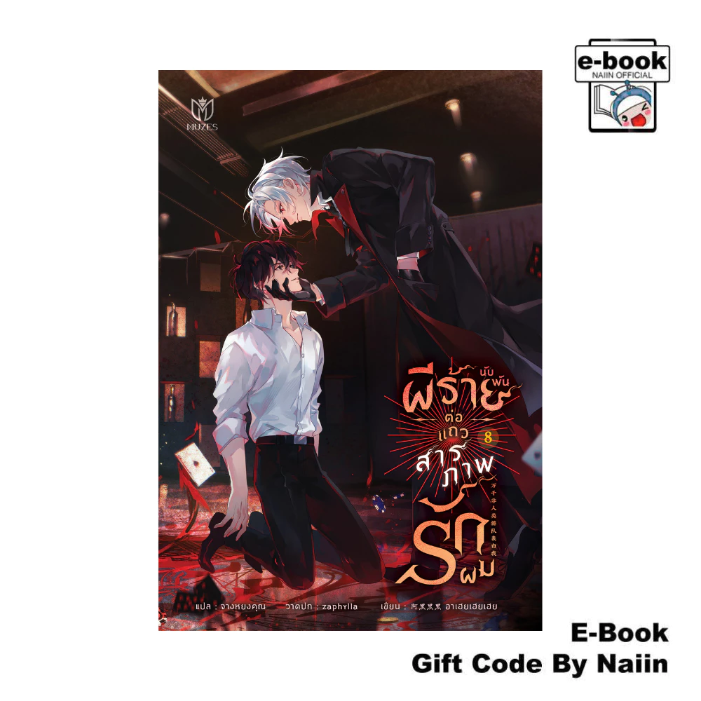 [E-Book Digital code] ผีร้ายนับพันต่อแถวสารภาพรักผม 8 - Muzes Books