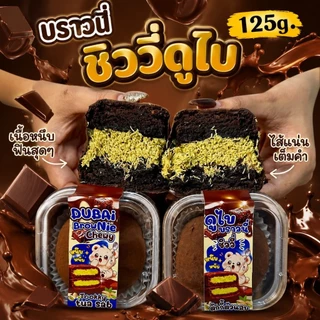 (มาใหม่)ดูไบคิมบับ ดูไบคุกกี้ชิววี่ เวฟไฟอ่อน10-15วิ ก่อนทาน เพิ่มความฉ่ำ ความยืด ยิ่งอร่อยยิ่งฟิน ตุ๊กกี้ตัวแสบ