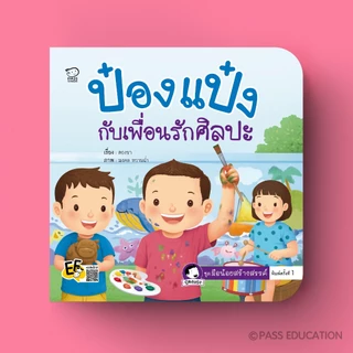 PASSEDUCATION *NEW* ป๋องแป๋ง ชุดมือน้อยสร้างสรรค์ ปลูกฝังให้เด็กกล้าลอง กล้าคิด มั่นใจในตัวเอง
