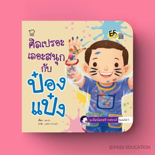PASSEDUCATION *NEW* ป๋องแป๋ง ชุดมือน้อยสร้างสรรค์ ปลูกฝังให้เด็กกล้าลอง กล้าคิด มั่นใจในตัวเอง