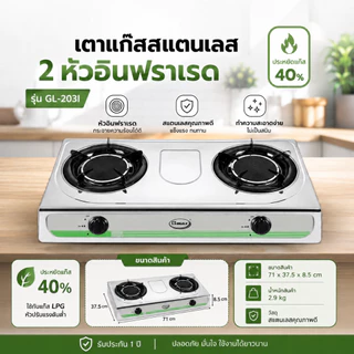 Gmax เตาแก๊สตั้งโต๊ะ 2 หัว / 3หัว รุ่น GL-Series หน้าสแตนเลส ( รับประกันสินค้า 1 ปี )