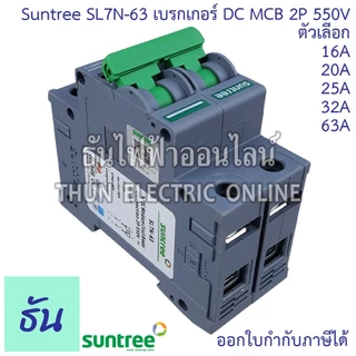 Suntree เบรกเกอร์ DC 16A 20A 25A 32A 63A 2P 550V DC Breaker เบรกเกอร์โซล่าเซลล์ เซอร์กิตเบรกเกอร์ MCB SL7N-63