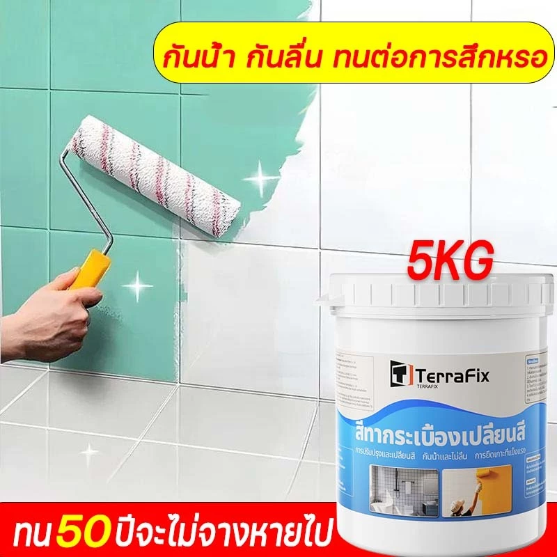 ทน 50 ปีจะไม่จางหายไป สีทากระเบื้องห้องน้ำสีทาพื้นกระเบื้องห้องน้ำ กันน้ํา กันลื่น ทนต่อการสึกหรอ ทนต่อคราบ สีทาพื้นกระ