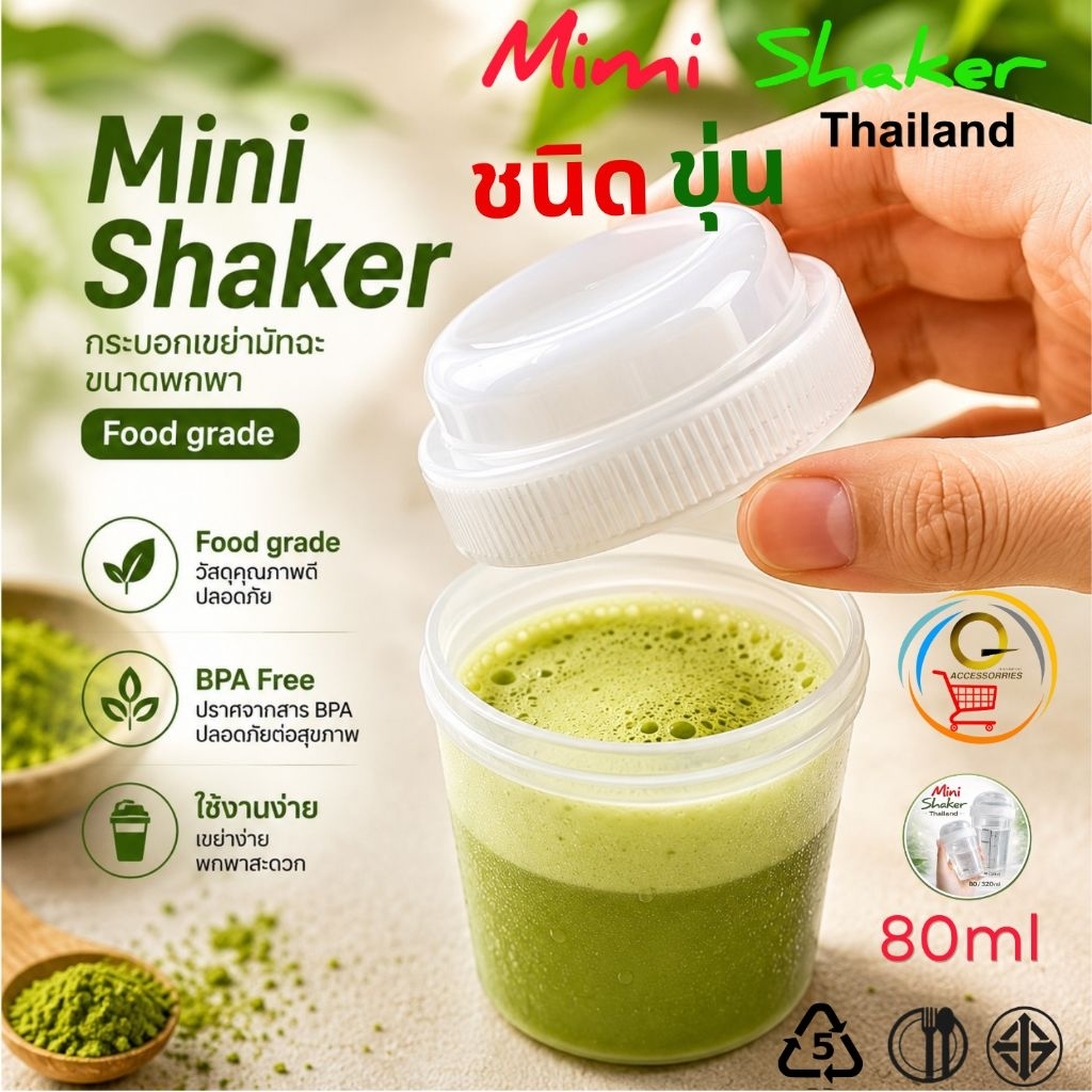 Mini Shaker ชนิดขุ่น มาตรฐาน มอก.655 เล่ม1-2553  ขนาด80ml แก้วเขย่า กระบอกเขย่าชา ชงชา ตีชา เขย่าผงชามัทฉะ food grade PP