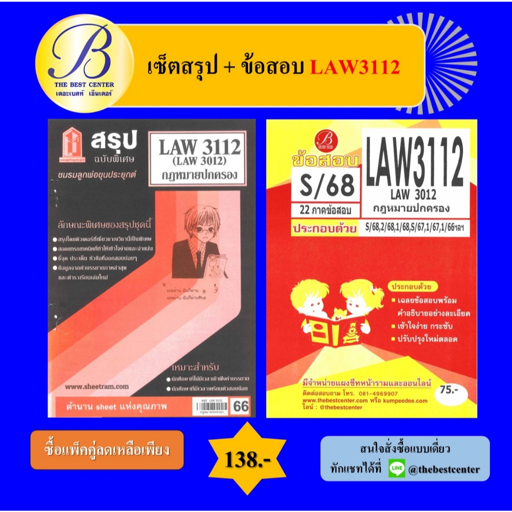(แพ็คคู่) เซ็ตสรุป+ข้อสอบ LAW3112 กฎหมายปกครอง