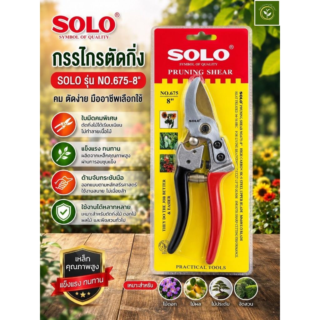 กรรไกร SOLO ( NO.675/8" ) เหล็กคุณภาพสูง เเข็งเเรงทนทาน คม ตัดง่าย ด้ามจับกระชับมือ