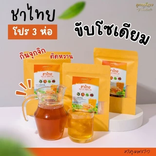 [เซ็ต 3ห่อ] ชาไทย หญ้าหวาน คุณพราว ของเเท้ พร้อมส่ง