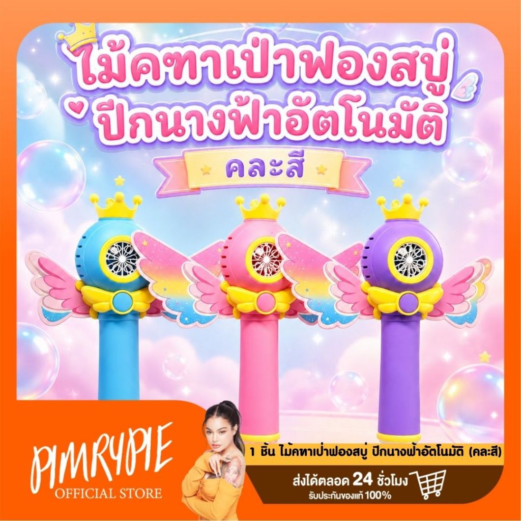 1 ชิ้น ไม้คฑาเป่าฟองสบู่ ปีกนางฟ้าอัตโนมัติ (คละสี)