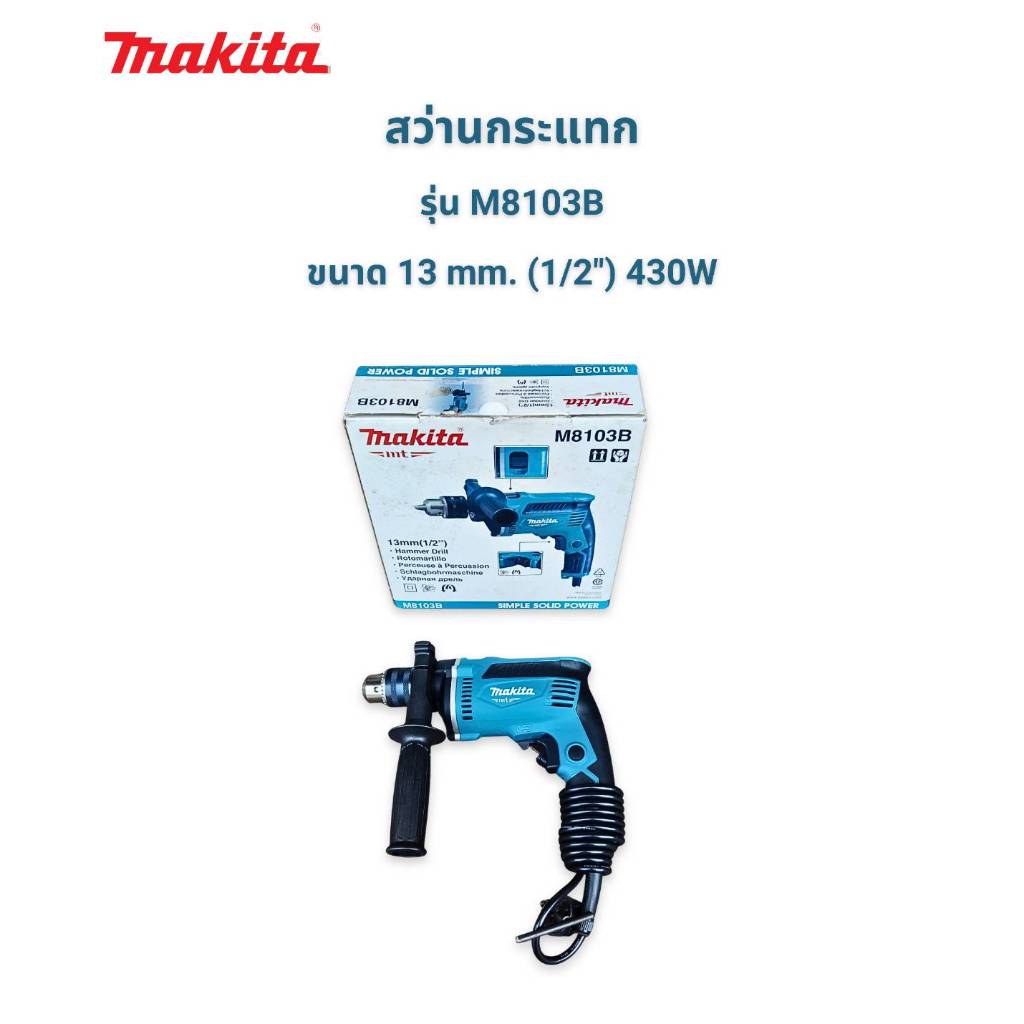 Makita M8013B สว่านกระแทก 13mm 850W รุ่น Heavy Duty เจาะไม้ เหล็ก คอนกรีต ของแท้ Made in Thailand
