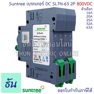 Suntree เบรกเกอร์ DC รุ่น SL7N-63 MCB 800V ตัวเลือก 2P16A, 2P20A, 2P25A. 2P32A 2P63A โซล่าเซลล์ Solar Cell BreakeDC