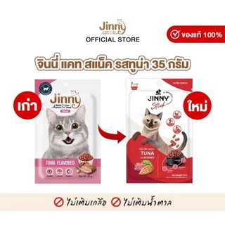Jinny Snack จินนี่ สแน็ค ขนมแมว 35g