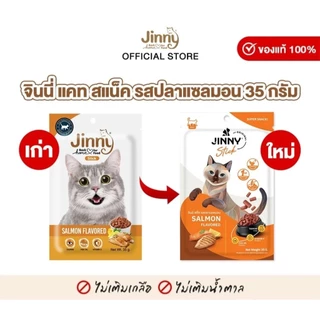 Jinny Snack จินนี่ สแน็ค ขนมแมว 35g