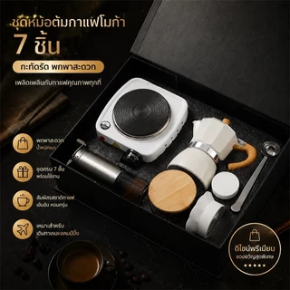 ชุดของขวัญเครื่องชงกาแฟ 7 ชิ้น Moka Pot อุปกรณ์กาแฟเอสเปรสโซ พกพาชงด้วยมือ