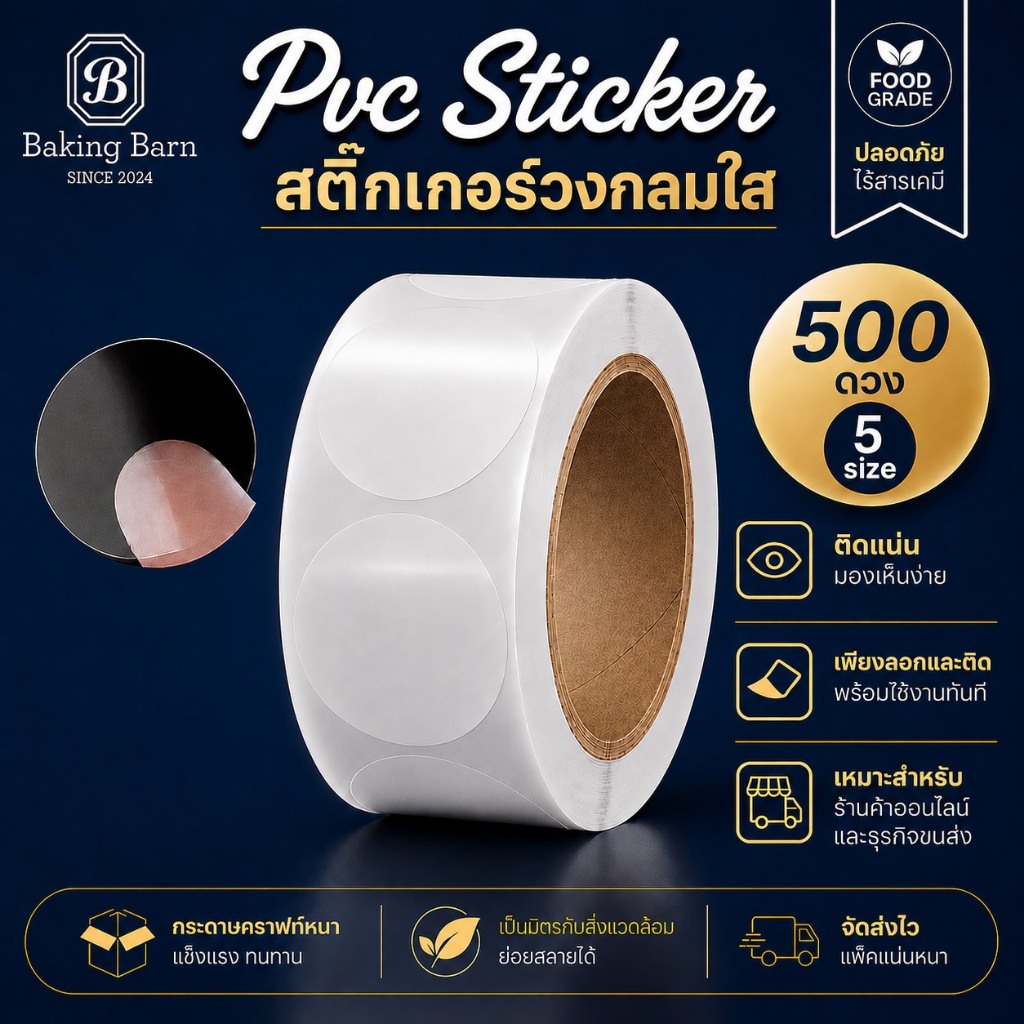 Baking barn สติ๊กเกอร์วงกลมใส pvc กันน้ำ สติ๊กเกอร์ติดกล่อง STICKER (แบบม้วน 500ดวง)