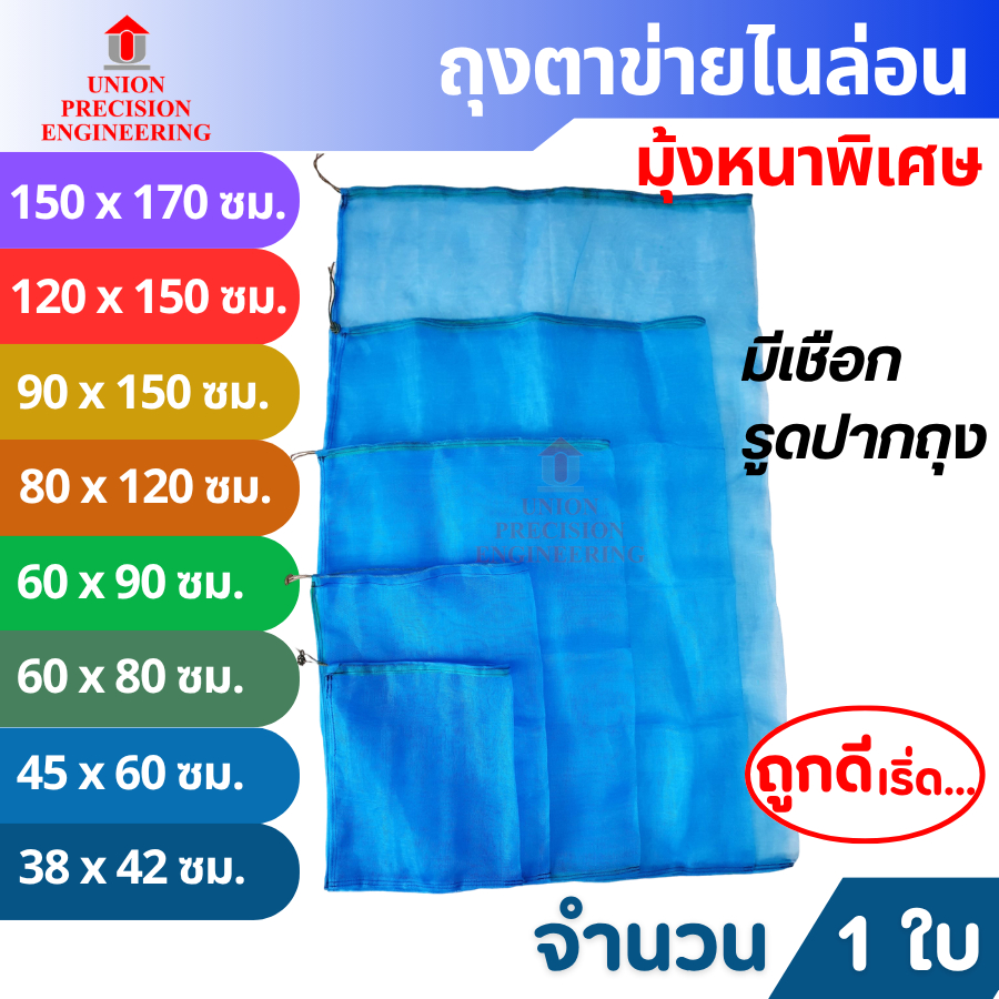 Union ถุงตาข่ายไนล่อน อเนกประสงค์  เลี้ยงหอยขม หอยจุ๊บ ไส้เดือน ผ้าแยง มุ้งฟ้า ปลา ตาข่ายฟ้า 1 ใบ