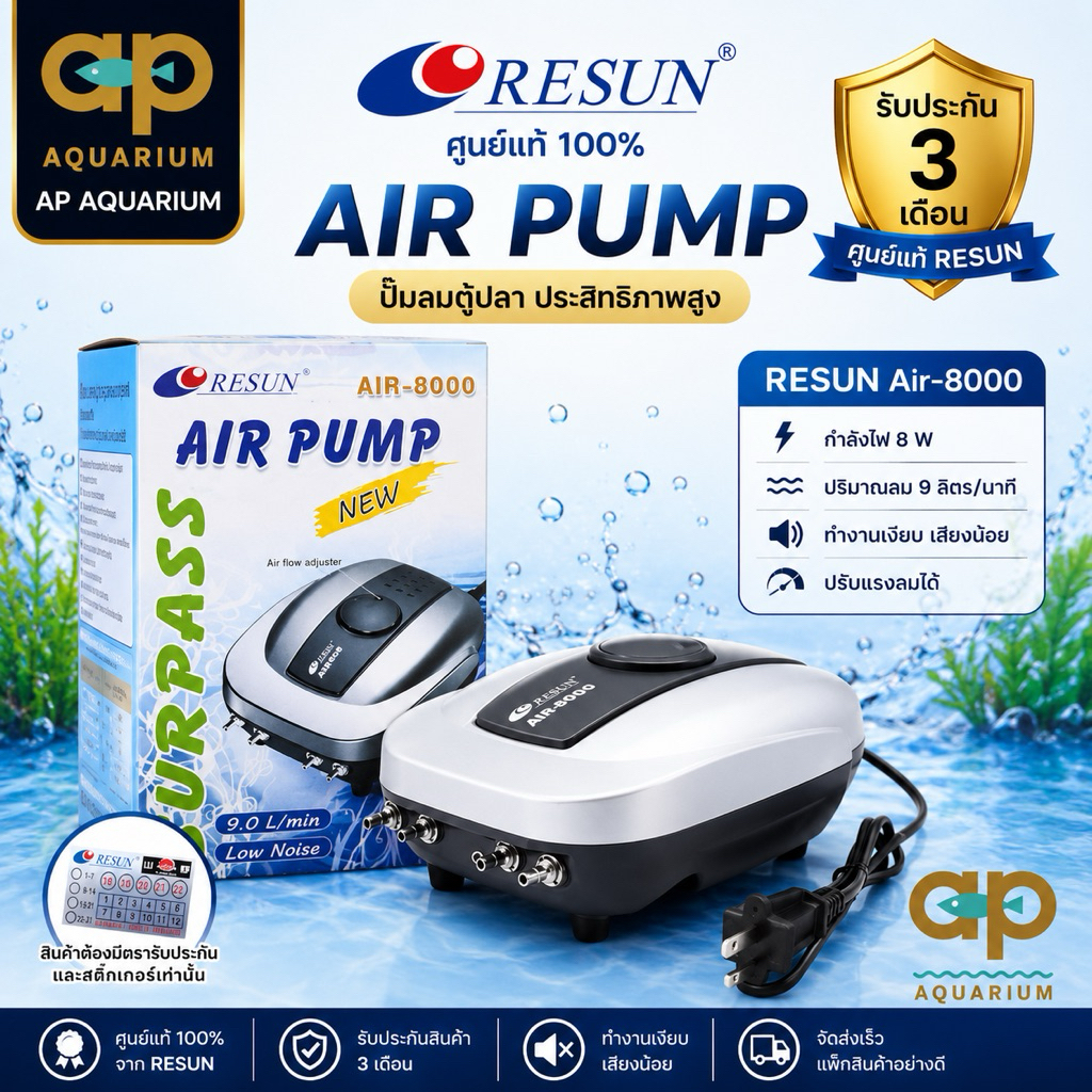 Resun Air-8000 ปั๊มลม 4 ทาง เสียงเงียบ ปรับแรงลมได้