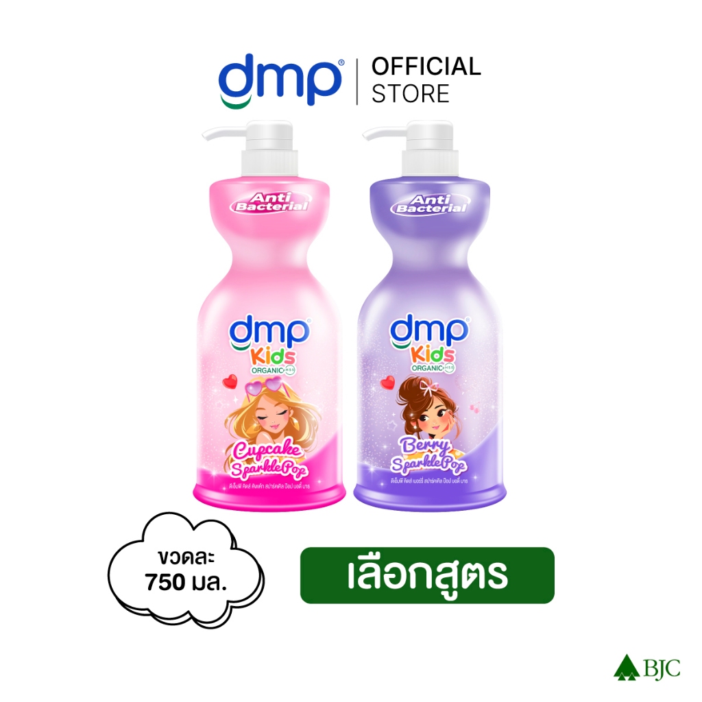 DMP Kids Sparkle Pop Body Bath 750 ml ดีเอ็มพี คิดส์ สปาร์คเคิล ป็อป บอดี้ บาธ 750 มล. - เลือกสูตรด้านใน