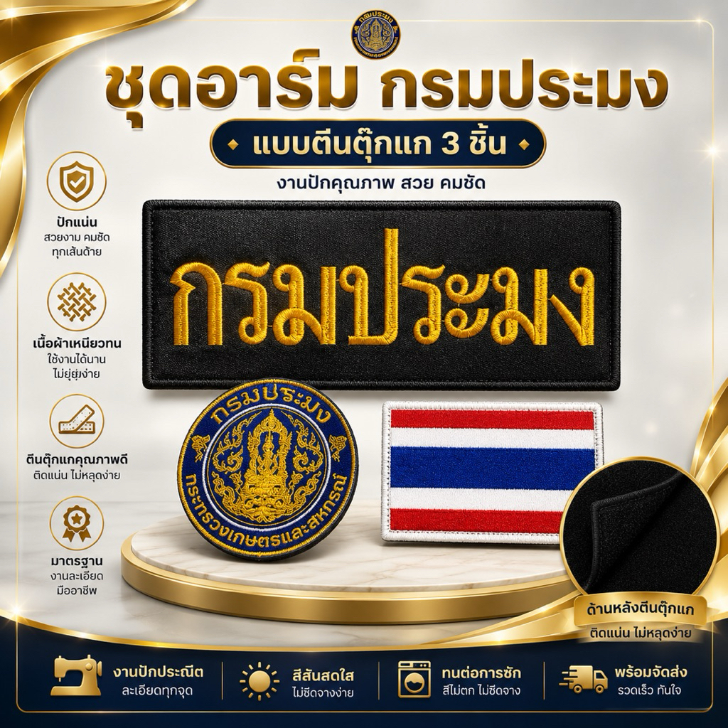 อาร์ม กรมประมง แบบตีนตุ๊กแก