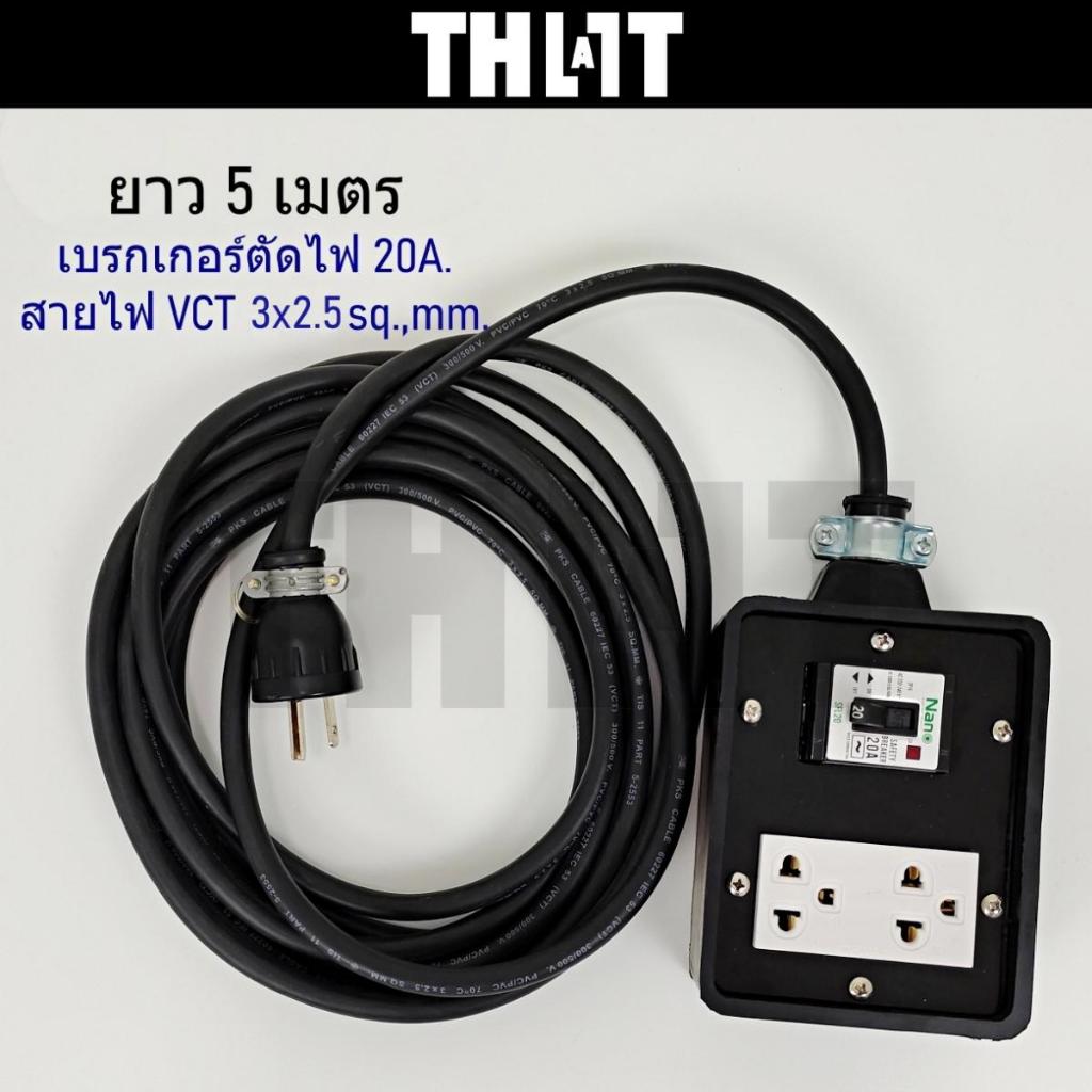 ปลั๊กพ่วงสนาม ปลั๊กพ่วง พ่วง EV 16-32A ปลั๊กไฟ เต้ารับกราวด์ พร้อมเบรกเกอร์ 20A-30A ยาว 5เมตร ปลั๊กไ