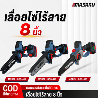 MASARU เลื่อยไฟฟ้าไร้สาย 8 นิ้ว 20V  SCS-405 / SCS-410 / SCS-455 เลื่อยไฟฟ้า เลื่อยโซ่