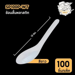 (100 ชิ้น/แพ็ค) ช้อนสั้นพลาสติก ไม่บาดปาก เกรด A วัสดุPP สินค้าปลอดภัย SP100P-WTสีขาว / SP100P-CC สีใส