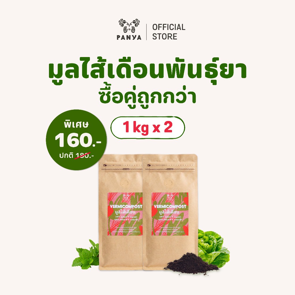 เซ็ตสุดคุ้ม - มูลไส้เดือนแท้ 100% ปุ๋ยอินทรีย์เกรดพรีเมียม (Compost-Fed) จุลินทรีย์หลากชนิด สำหรับผัก-ไม้ผล-ไม้ดอก