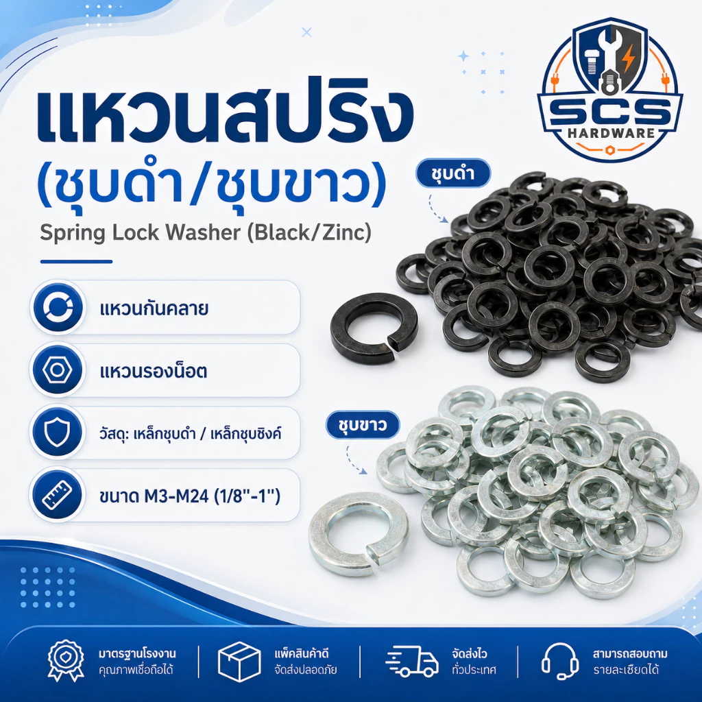 แหวนสปริง (ชุบขาว/ชุบดำ) ขนาดM3-M24 (1/8''-1'') แหวนกันคลาย แหวนรองน็อต แหวนเหล็กดำ แหวนเหล็กชุบซิงค์ Spring Lock Washer
