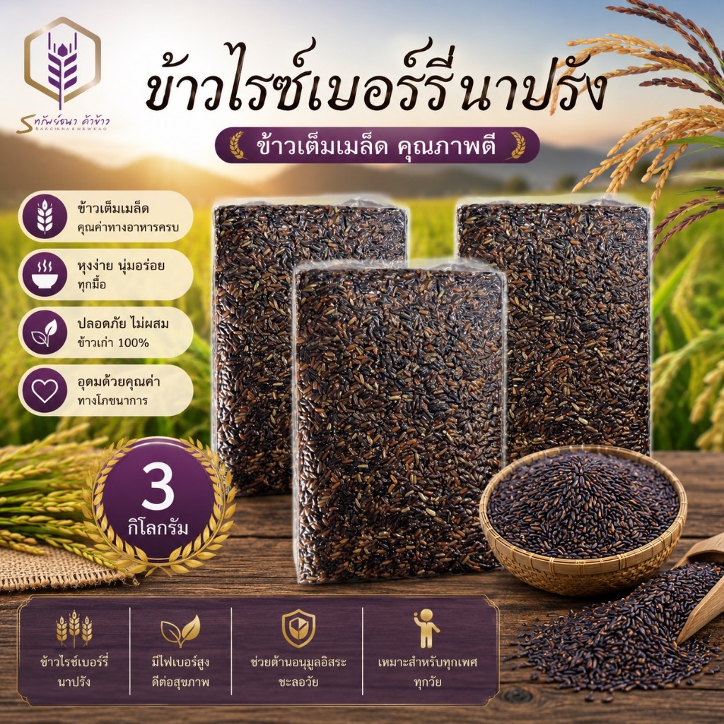 ข้าวไรซ์เบอร์รี่นาปรัง แพคสุญญากาศ 3 กิโลกรัม ตราทรัพย์ธนา