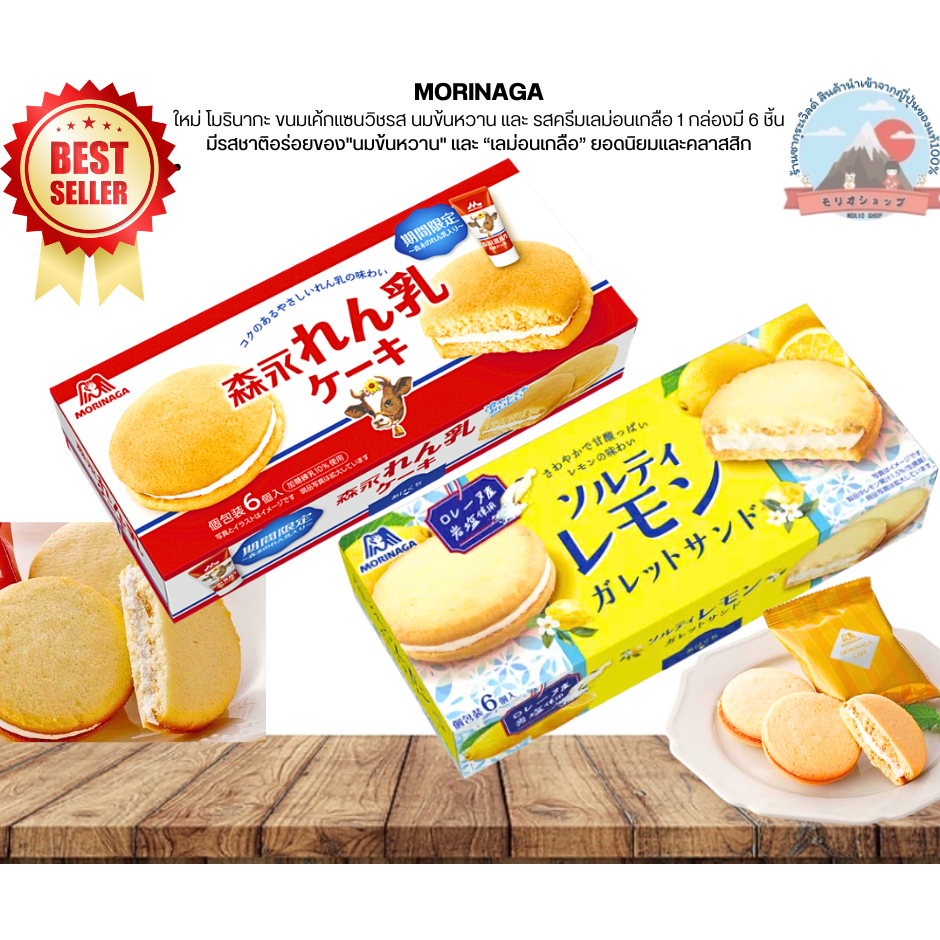 MORINAGAขนมเค้กแซนวิชรสนมข้นหวานและรสครีมเลม่อนเกลือ1กล่องมี6ชิ้นมีรสชาติอร่อยของ"นมข้นหวาน" และ“เลม่อนเกลือ”