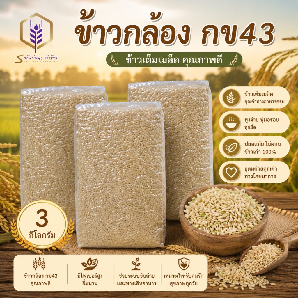 ข้าวกล้องกข43 แพคสุญญากาศ 3 กิโลกรัม ตราทรัพย์ธนา