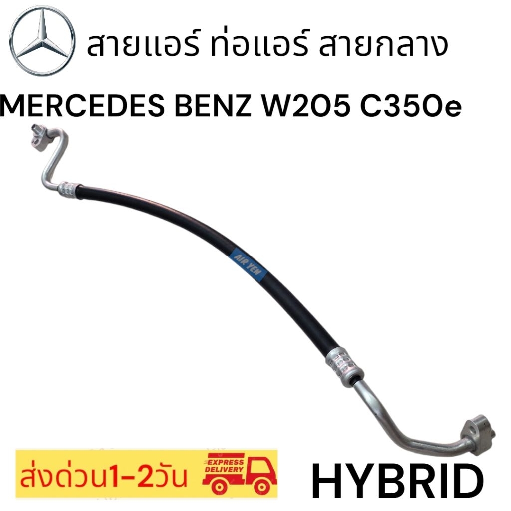 ท่อแอร์ สายกลาง เบ๊นซ์ W205 AC HOSES HI PRESSURE MERCEDES BENZ W205 C350e HYBRID