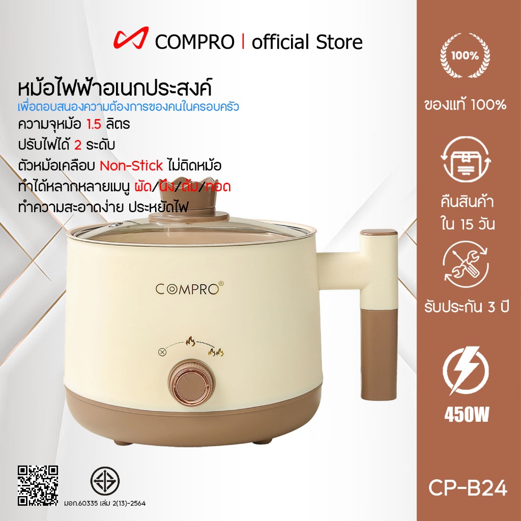 COMPRO รุ่น CP-B24 หม้อไฟฟ้าอเนกประสงค์ ขนาดมินิ สไตล์มินิมอล บรรจุได้ถึง 1.5 ลิตร พร้อมส่ง!