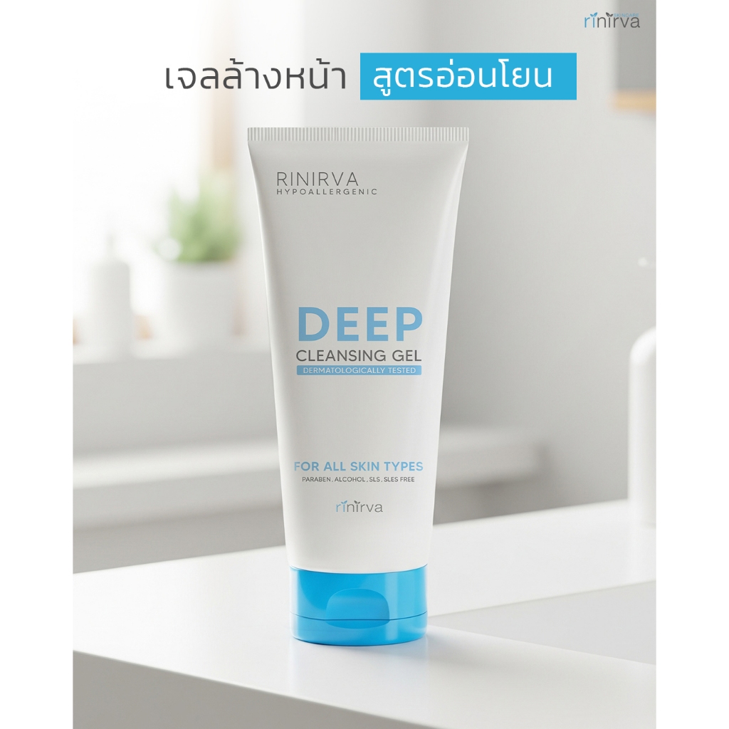[FREE-PAYDAY 07.2026] RINIRVA HYPOALLERGENIC DEEP CLEANSING GEL เจลล้างหน้าสูตรอ่อนโยน