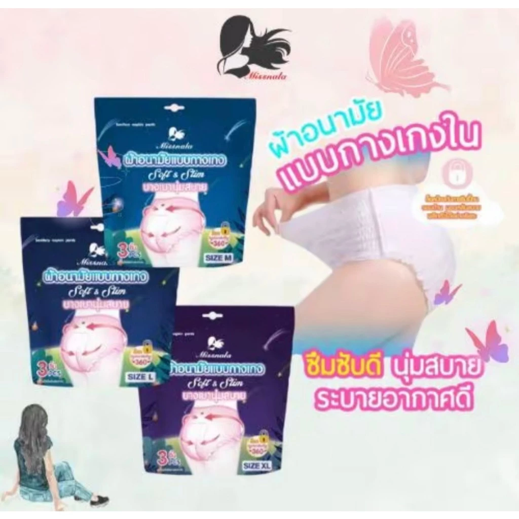 ซื้อ2แพ็ค+แถม3แพ็ค(รวม5แพ็ค15ชิ้น)ผ้าอนามัย แบบกางเกง MISSNALA บางเบาระบายอากาศดี (1แพ็คมี 3 ชิ้น)(รวม15ชิ้น) พร้อมส่ง