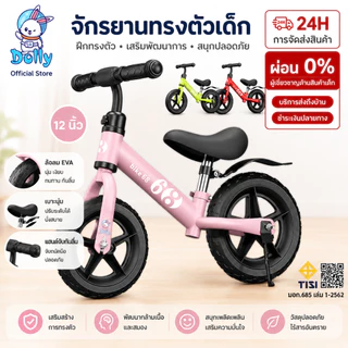 Dolly จักรยานขาไถ รวมถึงขารองรับและบังโคลน รถบาลานซ์สำหรับเด็ก ส่วนสูงของเด็ก 80-120ซม12 นิ้ว