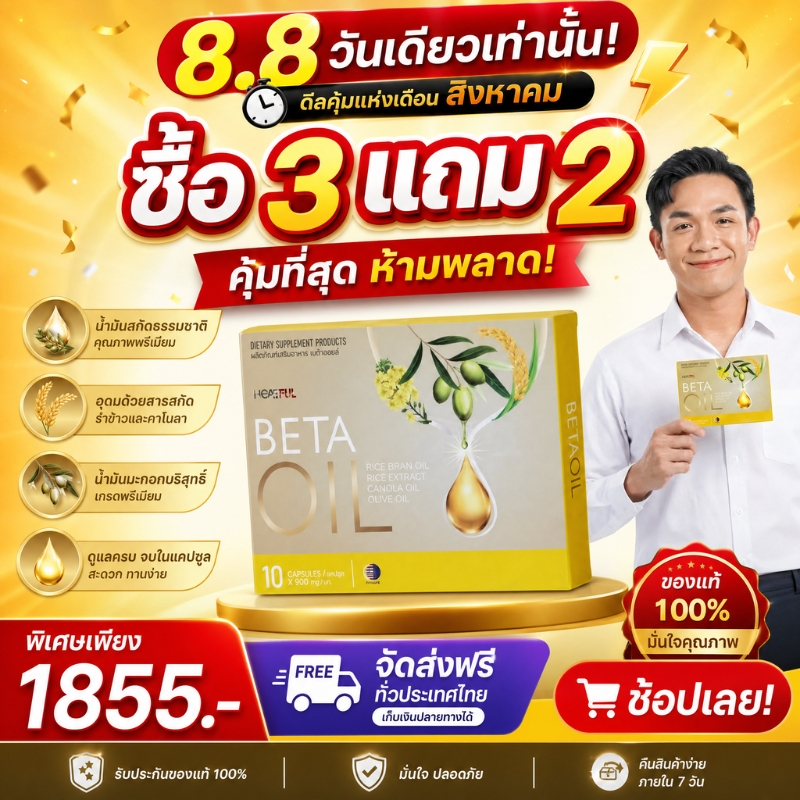8.8 ดีลพิเศษ ซื้อ 3 แถม 2 Beta Oil 10 แคปซูล อาหารเสริมสุขภาพ ดูแลหลอดเลือด สมดุลร่างกาย ส่งเร็ว ของแท้ 100%
