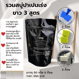 Ampira สบู่ปาเปน ขนาด 50 กรัม ฟอกผิวสว่างตั้งแต่ล้างออก