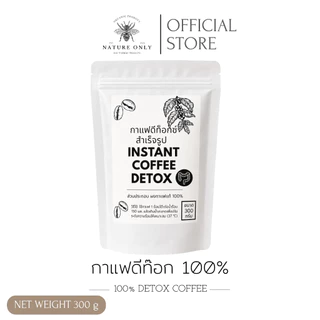 กาแฟดีท็อก สำหรับสวนล้างลำไส้ ชนิดชงละลายทันที ไม่สารเติมแต่งใดๆ ผลิตจากกาแฟแท้ 100% ขนาด 300 กรัม