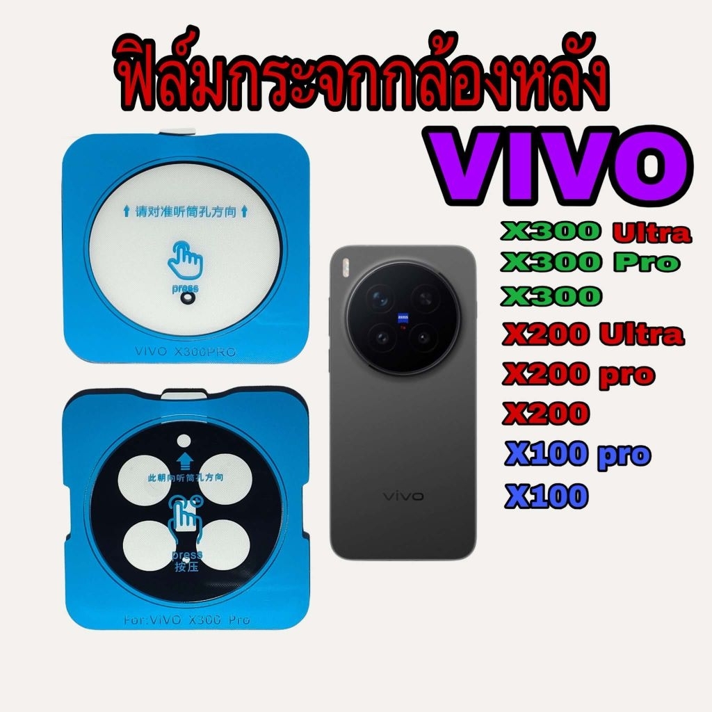 ฟิล์มกระจกกล้อง Vivo X300Pro X200 Pro / Vivo X300 X200 ฟิล์มกระจกกล้องหลัง Tempered Glass กระจกกันเลนส์กล้อง